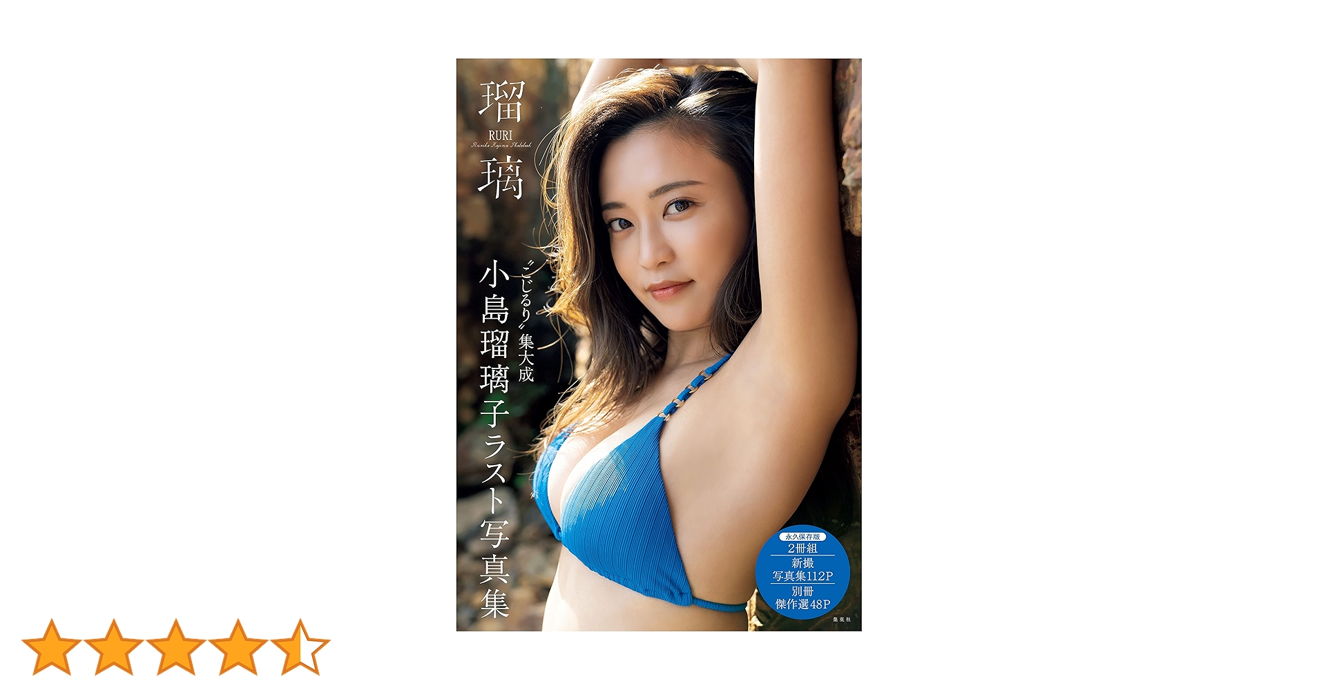 Amazon.co.jp: 小島瑠璃子ラスト写真集「瑠璃」 週プレ PHOTO